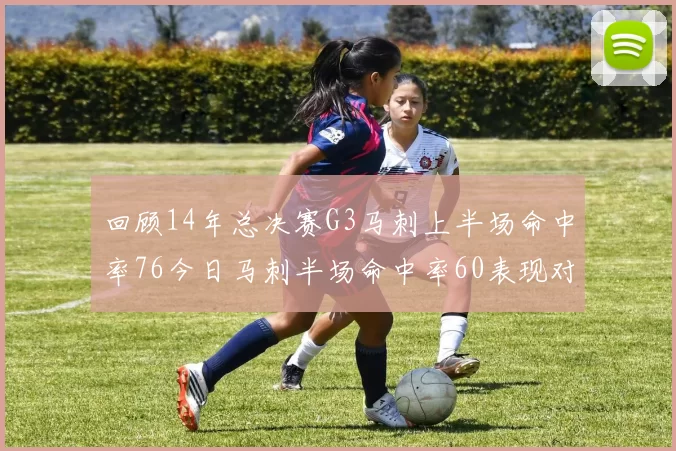回顾14年总决赛G3马刺上半场命中率76今日马刺半场命中率60表现对比