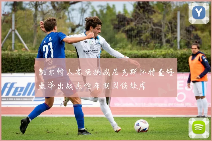 凯尔特人客场挑战尼克斯怀特奎塔豪泽出战杰伦布朗因伤缺席