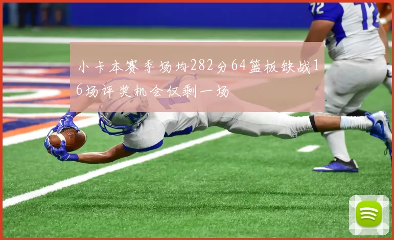 小卡本赛季场均282分64篮板缺战16场评奖机会仅剩一场