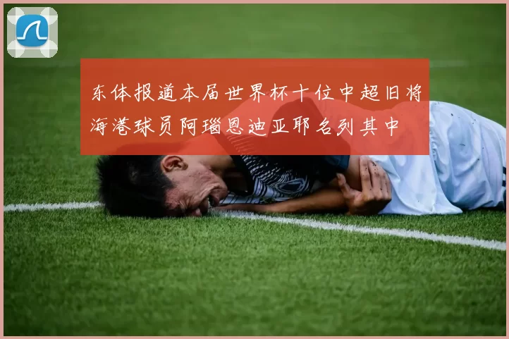 东体报道本届世界杯十位中超旧将海港球员阿瑙恩迪亚耶名列其中