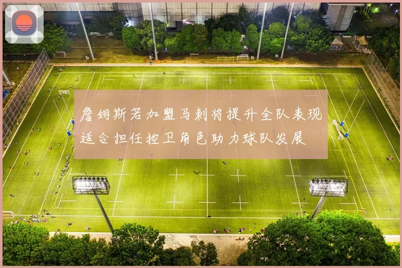 詹姆斯若加盟马刺将提升全队表现适合担任控卫角色助力球队发展